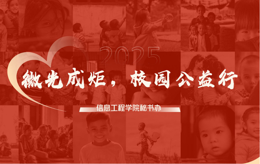 信息工程学院秘书办“微光成炬，校园公益行”主题活动（签退）