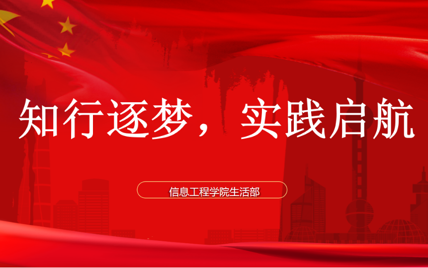 信息工程学院生活部“知行逐梦，实践启航”主题活动