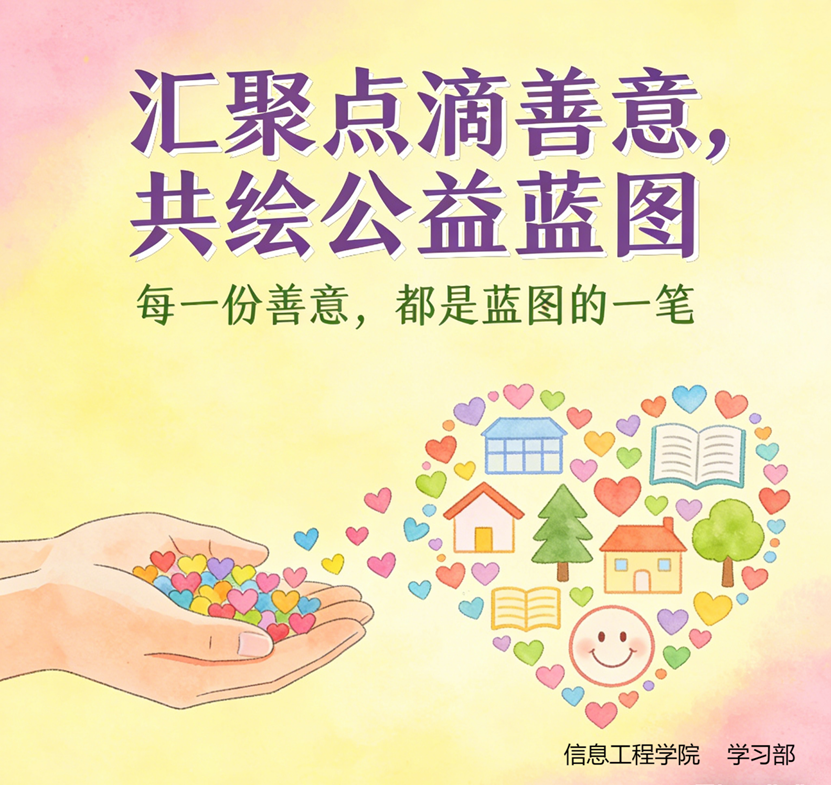 信息工程学院学习部“汇聚点滴善意，共绘公益蓝图”主题活动