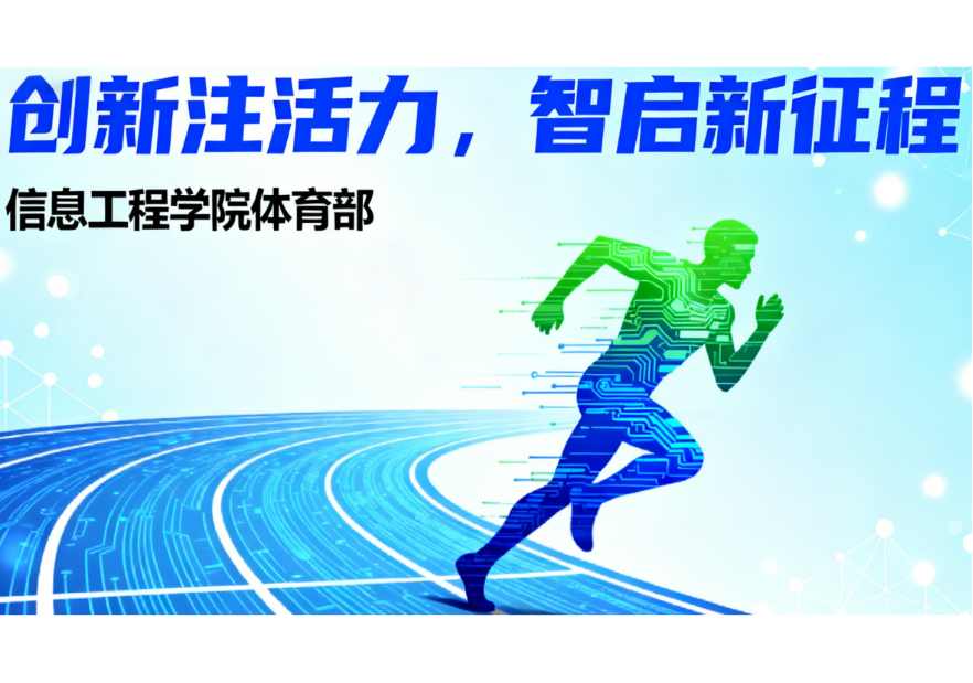 信息工程学院体育部“创新注活力，智启新征程”主题活动