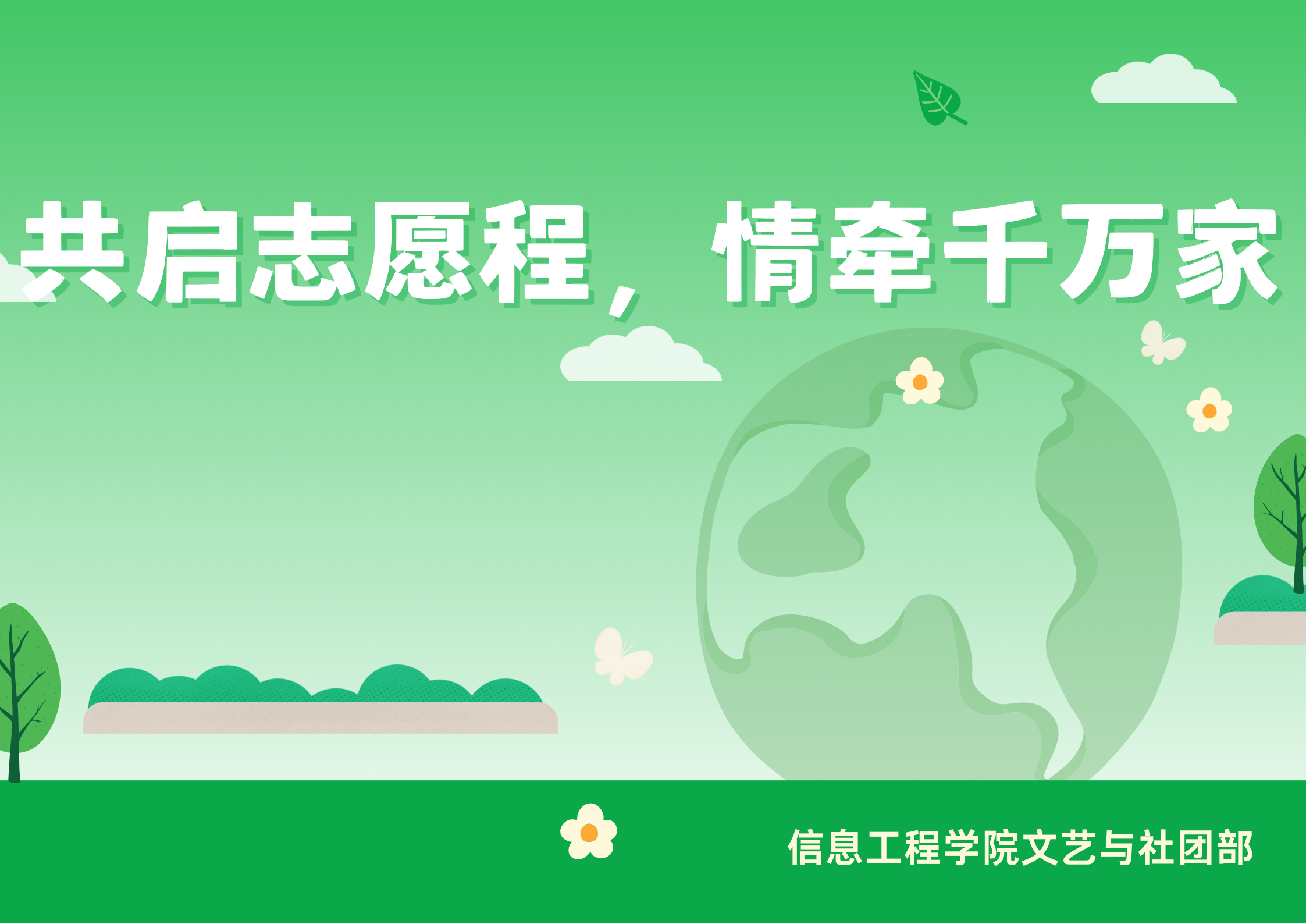 信息工程学院文艺与社团部“共启志愿程，情牵千万家”主题活动（签退）