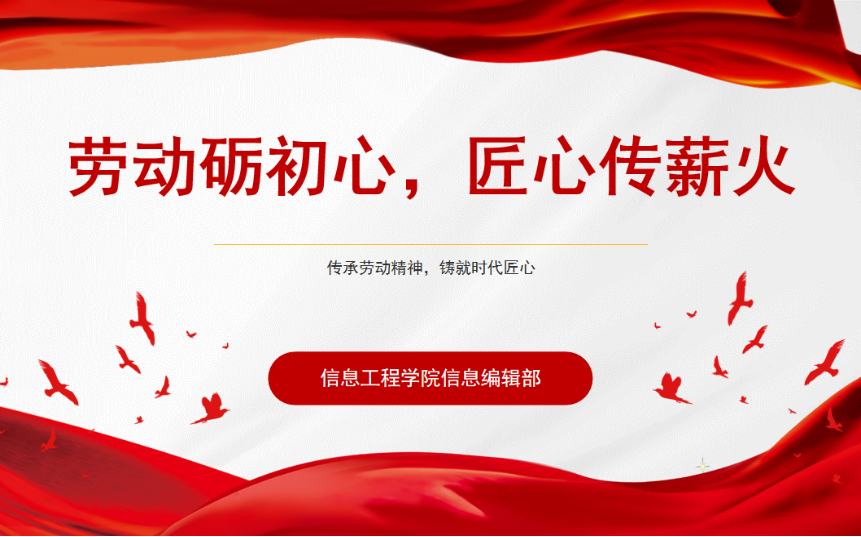 信息工程学院信息编辑部“劳动砺初心，匠心传薪火”主题活动(签退)