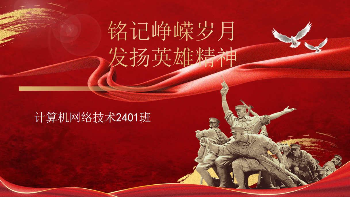 计算机网络技术2401班“铭记峥嵘岁月，发扬英雄精神”主题活（签退）