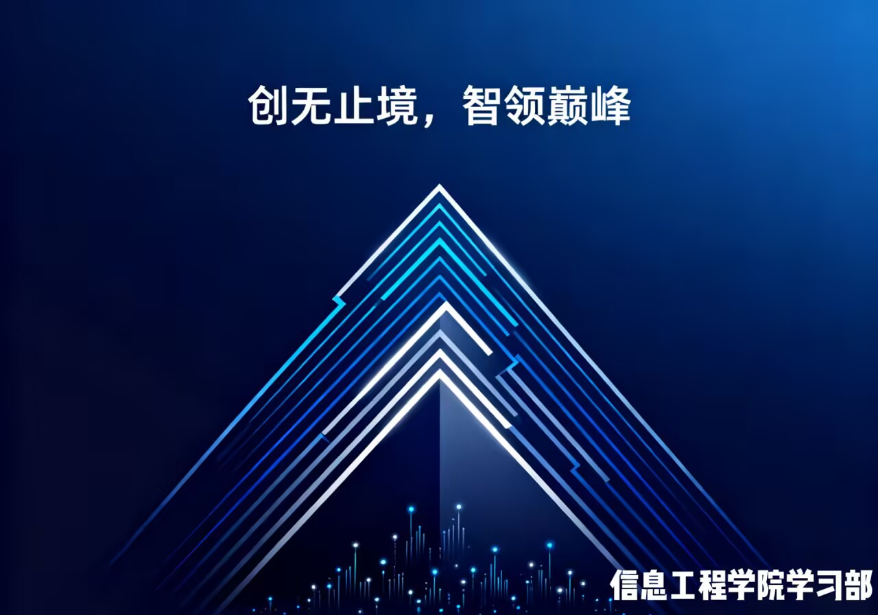 信息工程学院学习部“创无止境，智领巅峰”主题活动