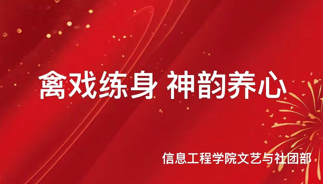 信息工程学院文艺与社团部 “禽戏练身，神韵养心”主题活动