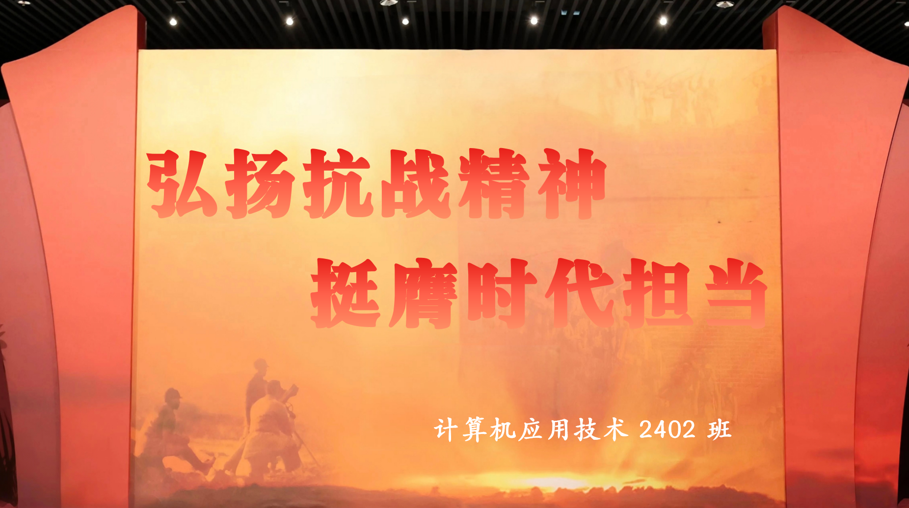 计算机应用技术2402班“弘扬抗战精神，挺膺时代担当” 活动（签退）